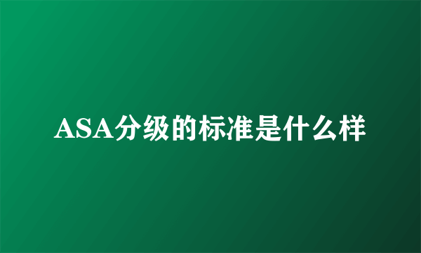 ASA分级的标准是什么样