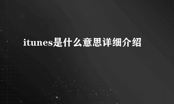 itunes是什么意思详细介绍