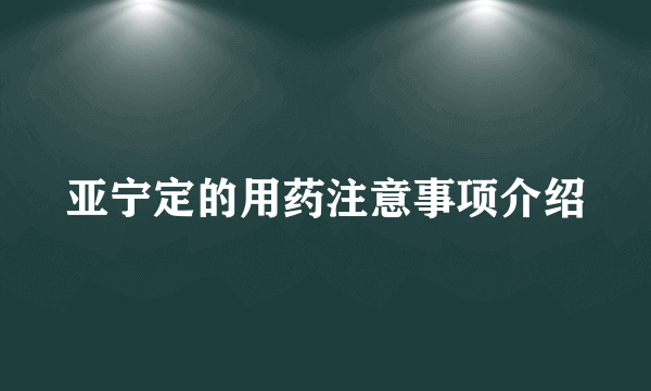 亚宁定的用药注意事项介绍