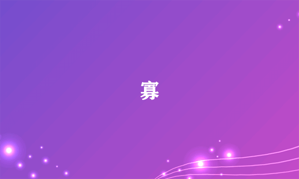 寡