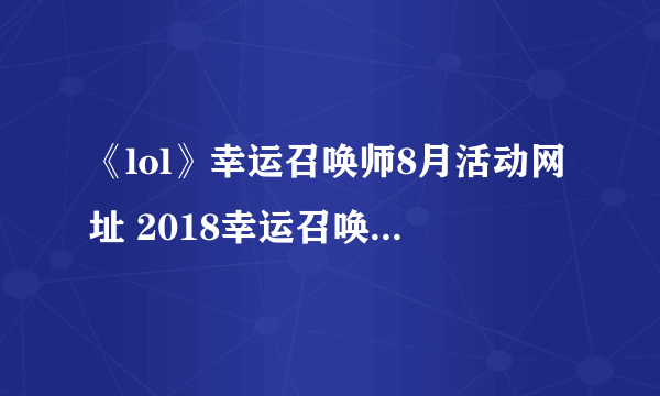 《lol》幸运召唤师8月活动网址 2018幸运召唤师8月官网地址