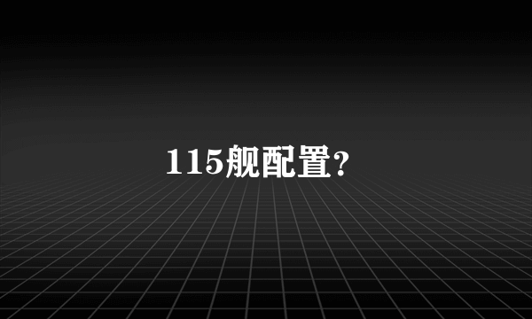 115舰配置？