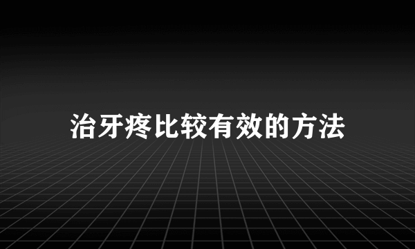 治牙疼比较有效的方法