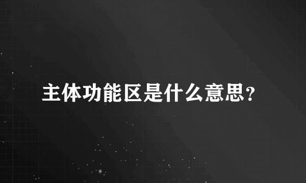 主体功能区是什么意思？