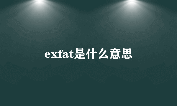 exfat是什么意思