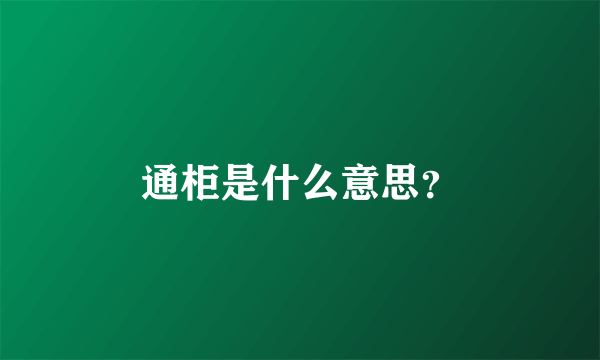 通柜是什么意思？