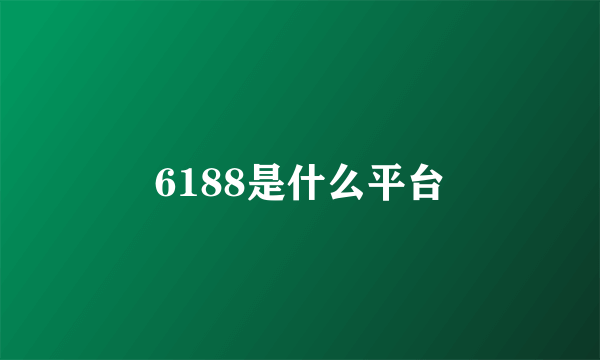 6188是什么平台