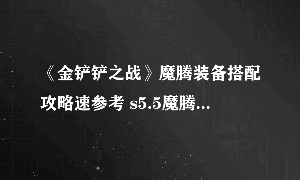 《金铲铲之战》魔腾装备搭配攻略速参考 s5.5魔腾主c出装及阵容介绍