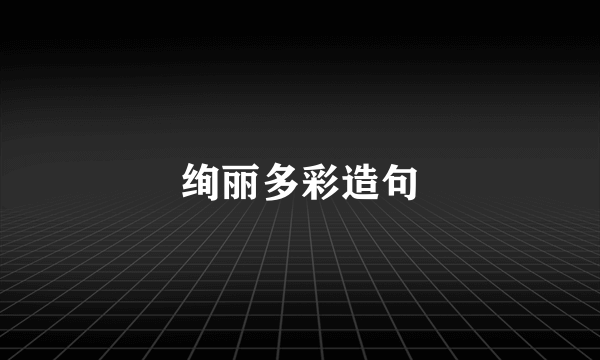 绚丽多彩造句