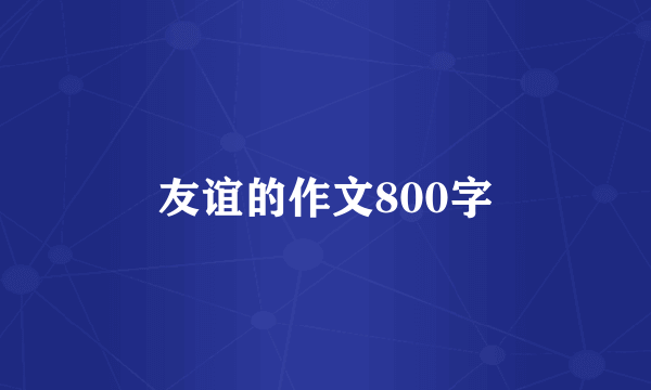 友谊的作文800字