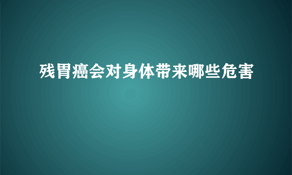 残胃癌会对身体带来哪些危害