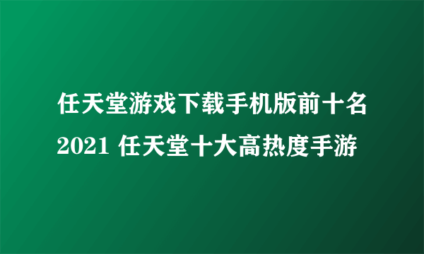 任天堂游戏下载手机版前十名2021 任天堂十大高热度手游