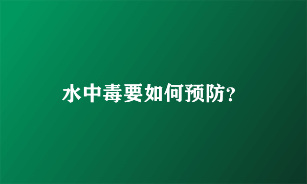 水中毒要如何预防？