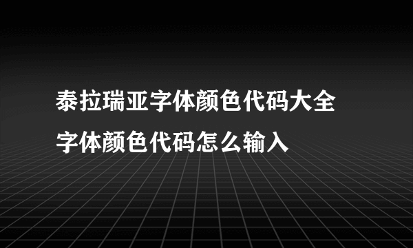 泰拉瑞亚字体颜色代码大全 字体颜色代码怎么输入