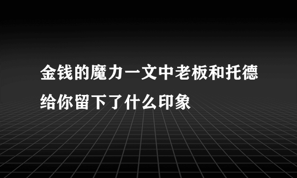 金钱的魔力一文中老板和托德给你留下了什么印象