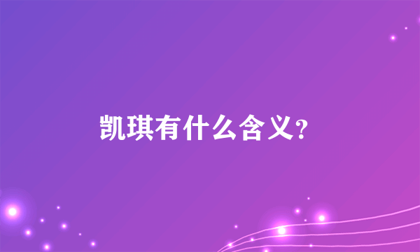 凯琪有什么含义？