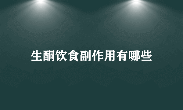 生酮饮食副作用有哪些