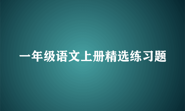 一年级语文上册精选练习题