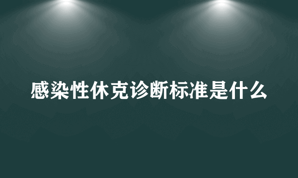 感染性休克诊断标准是什么