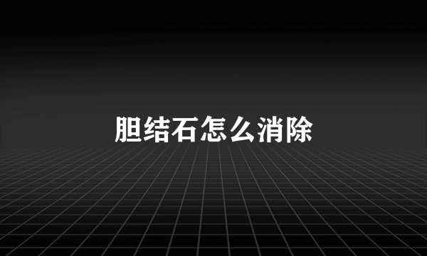 胆结石怎么消除