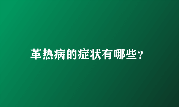 革热病的症状有哪些？