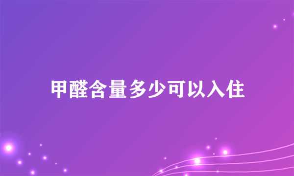 甲醛含量多少可以入住