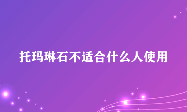 托玛琳石不适合什么人使用