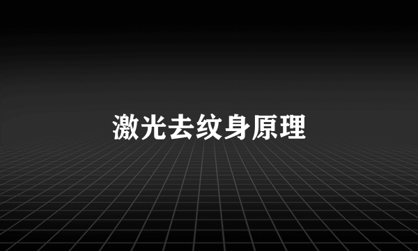 激光去纹身原理