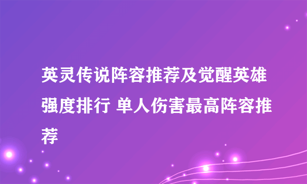 英灵传说阵容推荐及觉醒英雄强度排行 单人伤害最高阵容推荐