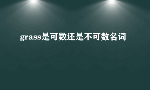 grass是可数还是不可数名词