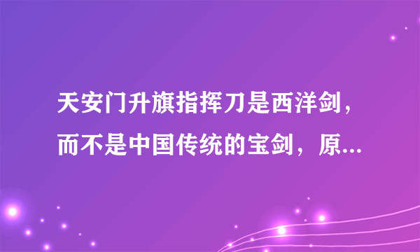 天安门升旗指挥刀是西洋剑，而不是中国传统的宝剑，原因竟是这样