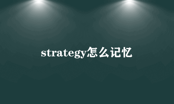 strategy怎么记忆