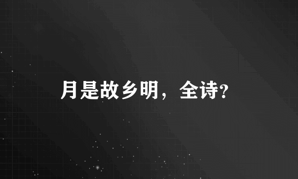 月是故乡明，全诗？