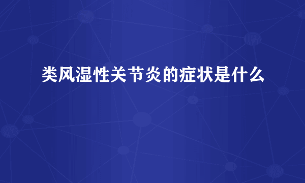 类风湿性关节炎的症状是什么