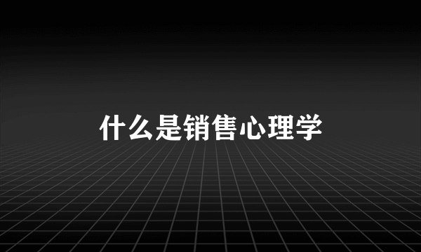 什么是销售心理学