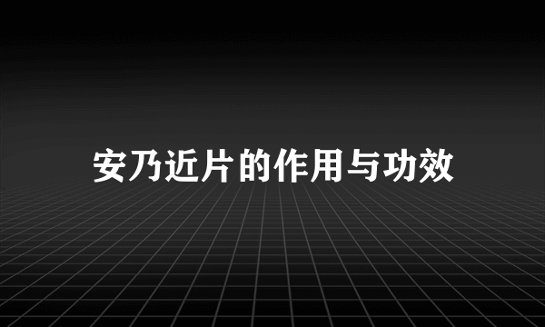 安乃近片的作用与功效