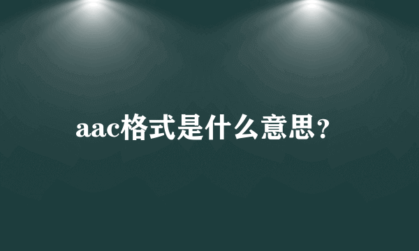 aac格式是什么意思？