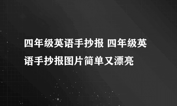 四年级英语手抄报 四年级英语手抄报图片简单又漂亮