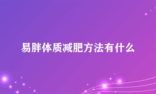 易胖体质减肥方法有什么