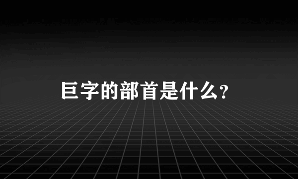 巨字的部首是什么？