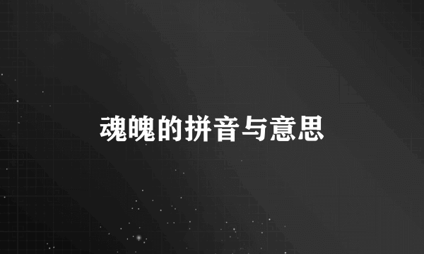 魂魄的拼音与意思