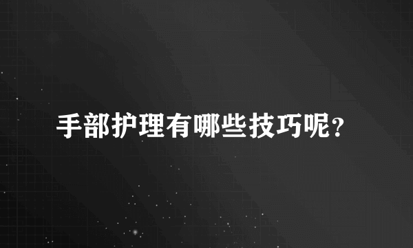 手部护理有哪些技巧呢？