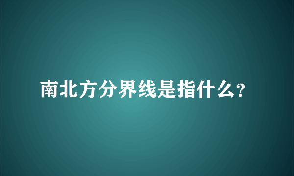 南北方分界线是指什么？