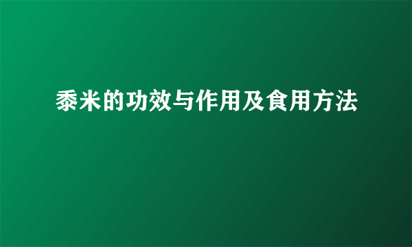 黍米的功效与作用及食用方法