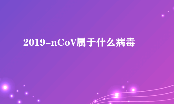 2019-nCoV属于什么病毒