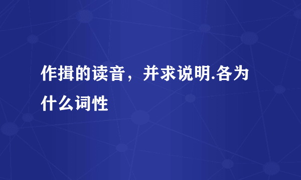 作揖的读音，并求说明.各为什么词性