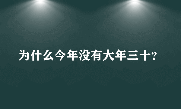 为什么今年没有大年三十？