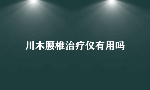 川木腰椎治疗仪有用吗