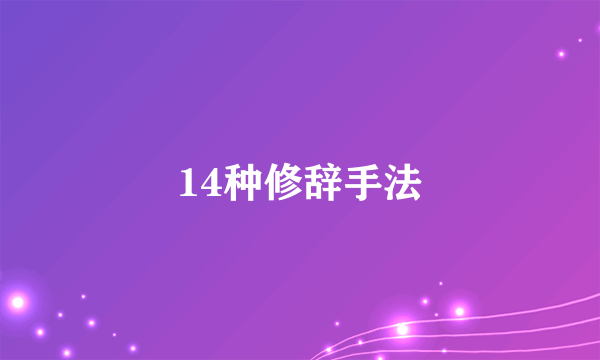 14种修辞手法