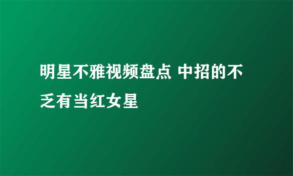 明星不雅视频盘点 中招的不乏有当红女星